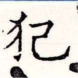 已定位犯
