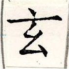 Located 玄