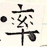 率，已得其位