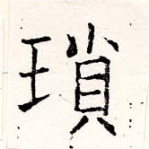 Located 瑣