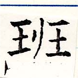 Located 班