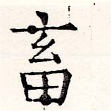 畜の位置