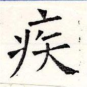 已定位疾