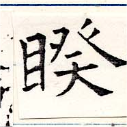 睽の位置