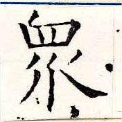 眾の位置