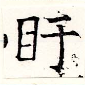 盱 위치 확인됨