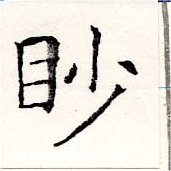 已定位眇