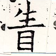 Located 眚