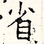 已定位省
