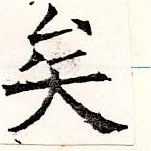 已定位矣