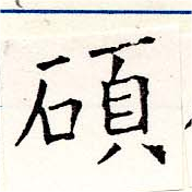 碩 위치 확인됨