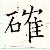確の位置