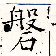 磐，已得其位