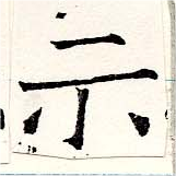 位置定マレル示