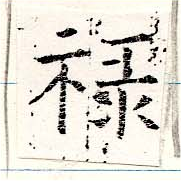 位置定マレル祿