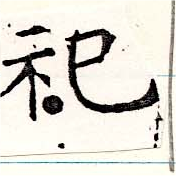 位置 確認된 祀