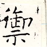 Located 禦