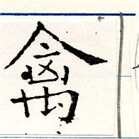 禽，已得其位