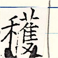 穫の位置
