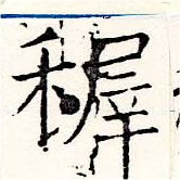Đã định vị 稚