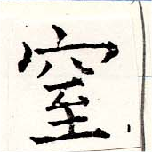 窒 위치 확인됨