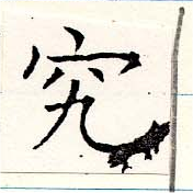 位置定マレル究