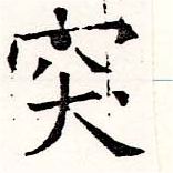 突，已得其位