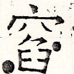 Located 窞