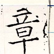 章の位置