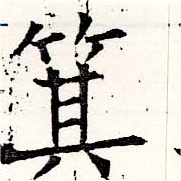 箕の位置