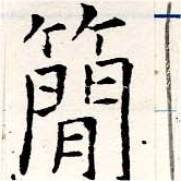 簡の位置