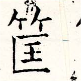 筐 위치 확인됨