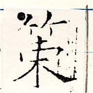 位置定マレル策