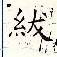 Located 紱