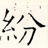 紛，已得其位
