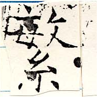 繁の位置