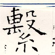 Located 繫