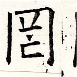 Located 罔