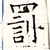 罰，已得其位