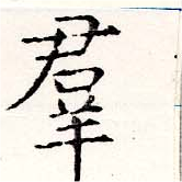 位置定マレル羣