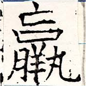 位置 確認된 羸