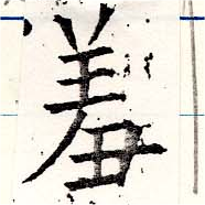 位置定マレル羞