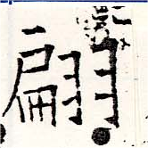 位置定マレル翩