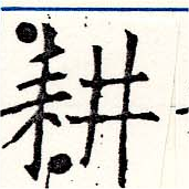 位置定マレル耕
