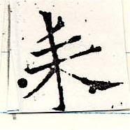 已定位耒