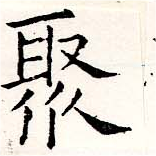 Located 聚