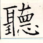 位置定マレル聽