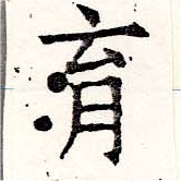 㐌定位育