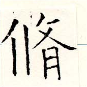 脩 위치 확인됨