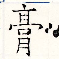 已定位膏